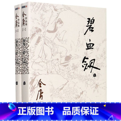 [正版] 碧血剑小说 共2册 朗声旧版 金庸作品集 金庸武侠小说 天龙八部神雕侠侣倚天屠龙记金庸小说作品集经典武侠