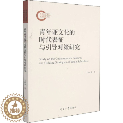 [醉染正版]青年亚文化的时代表征与引导对策研究 南开大学出版社 卜建华 著 文化理论