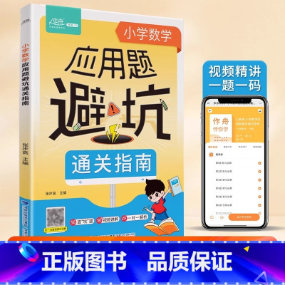 小学数学应用题避坑通关指南 小学通用 [正版]小学数学应用题避坑通关指南小学生数学应用题计算题专项训练解题思路讲解应用题
