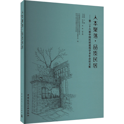 [M]人本聚落·品质民居——第二十六届中国民居建筑学术年会论文集-9787112264612