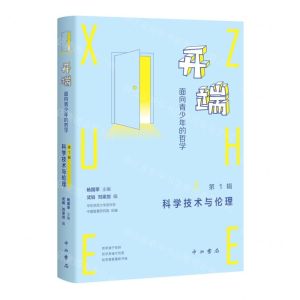 [N]开端(面向青少年的哲学第1辑科学技术与伦理)-9787547519714