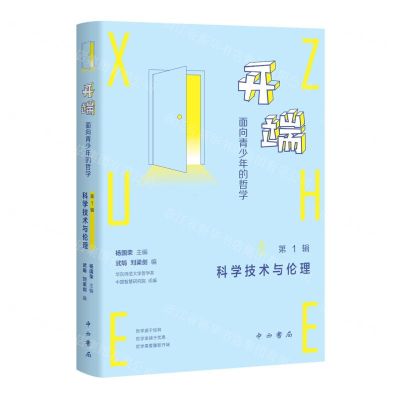 [N]开端(面向青少年的哲学第1辑科学技术与伦理)-9787547519714