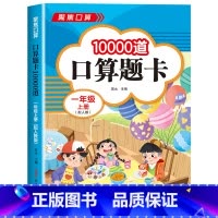 [一年级上 人教版]口算10000题 小学一年级 [正版]2023新版 小学一年级上下册口算天天练上册口算题卡10000