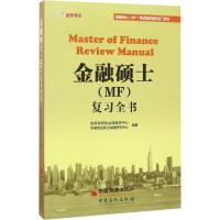 正版新书]金融硕士(MF)复习全书金程考研专业课教研中心,中国专