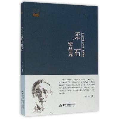 正版新书]中国书籍文学馆·大师经典:柔石精品选柔石97875068526