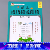 [正版]幼儿语言教育朗读绘本成语接龙诵读大全宝宝早教书籍大字注音版幼小衔接幼儿园大班小学一年级学前儿童阅读与识字能力学习