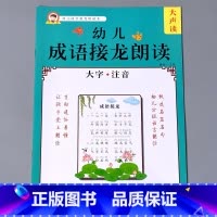 [正版]幼儿语言教育朗读绘本成语接龙诵读大全宝宝早教书籍大字注音版幼小衔接幼儿园大班小学一年级学前儿童阅读与识字能力学习