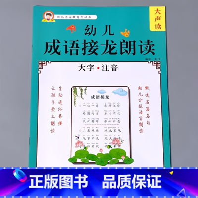 [正版]幼儿语言教育朗读绘本成语接龙诵读大全宝宝早教书籍大字注音版幼小衔接幼儿园大班小学一年级学前儿童阅读与识字能力学习