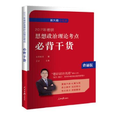 正版新书]2017年考研思想政治理论考点必背干货王吉978751154207
