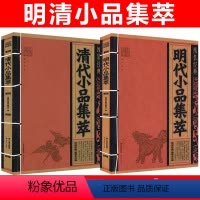 [正版]共2册明代小品集萃+清代小品集萃 线装经典中国文化古典文学文白对照原文译文注释小品文散文鉴赏辞典名篇翻译国学经