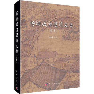 杨焕成古建筑文集(续集)