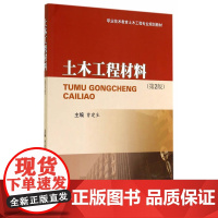 土木工程材料(第2版)