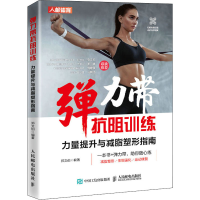 [M]弹力带抗阻训练 力量提升与减脂塑形指南-9787115560599