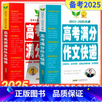 高考英语满分作文+高考满分作文快递 全国通用 [正版]2025新版高考满分作文2024年高中语文作文素材高分范文精选大全