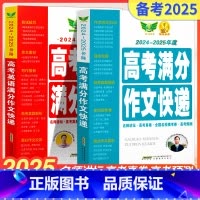 高考英语满分作文+高考满分作文快递 全国通用 [正版]2025新版高考满分作文2024年高中语文作文素材高分范文精选大全