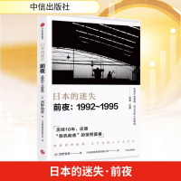 [M]日本的迷失·前夜:1992~1995-9787508681276
