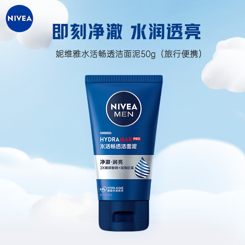 妮维雅男士水活畅透洁面乳50g 旅行便携 清洁保湿补水滋润 搭配沐浴露更加