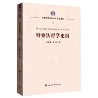 [N]警察法哲学论纲/河南警察学院中原警务文库-9787565338915
