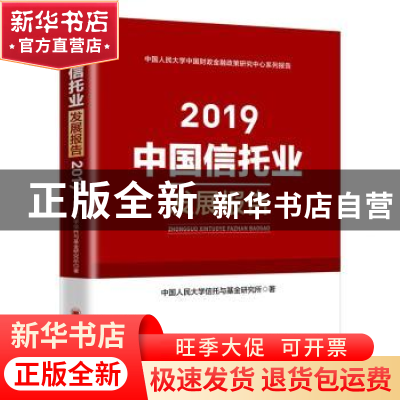 正版 中国信托业发展报告:2019 中国人民大学信托与基金研究所著