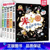 [正版]米小圈漫画成语全套装共5册上学记小学生课外阅读书籍1-2年级儿童文学趣味成语故事书大全注音版一二三四年级阅读童