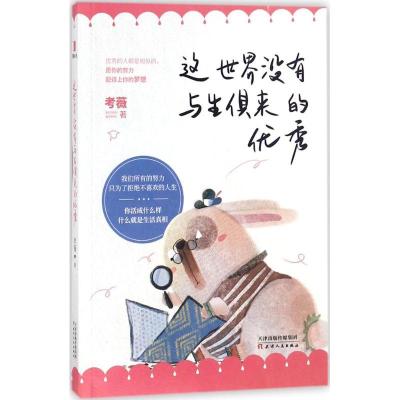 正版新书]这世界没有与生俱来的优秀考薇9787201133577