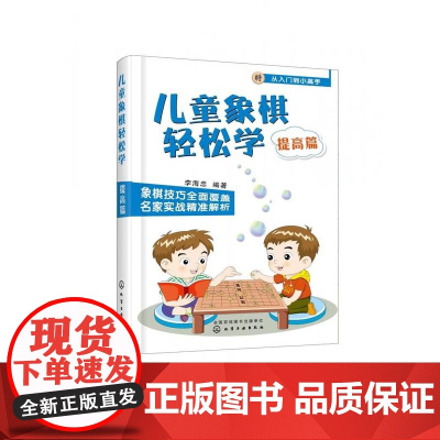 儿童象棋轻松学.提高篇 儿童象棋教材教程 中国象棋 3-6-12小学生新手学象棋每周一课轻松提高 象棋棋谱书大全 学下中