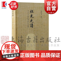 祖先光谱 中古士族的谱系与谱牒 范兆飞著历史地理图书上海古籍出版社历史知识读物正版图书籍