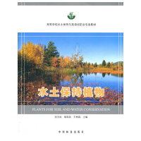 正版新书]水土保持植物张光灿 胡海波 王树森9787503863981