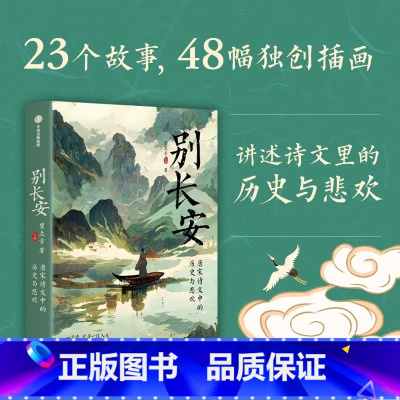 [正版]别长安 C叔说历史 倾心讲述 唐宋诗文中的历史与悲欢 瞿立章著 23首唐宋诗文48幅原创插画600余年的历史诗