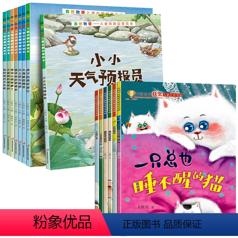 [14本]自然物语启蒙绘本+中国当代获奖绘本 [正版]自然物语儿童科普启蒙绘本4-5-6-8岁宝宝故事书3岁以上儿童阅读