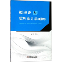 醉染图书概率论与数理统计学习指导97875655014