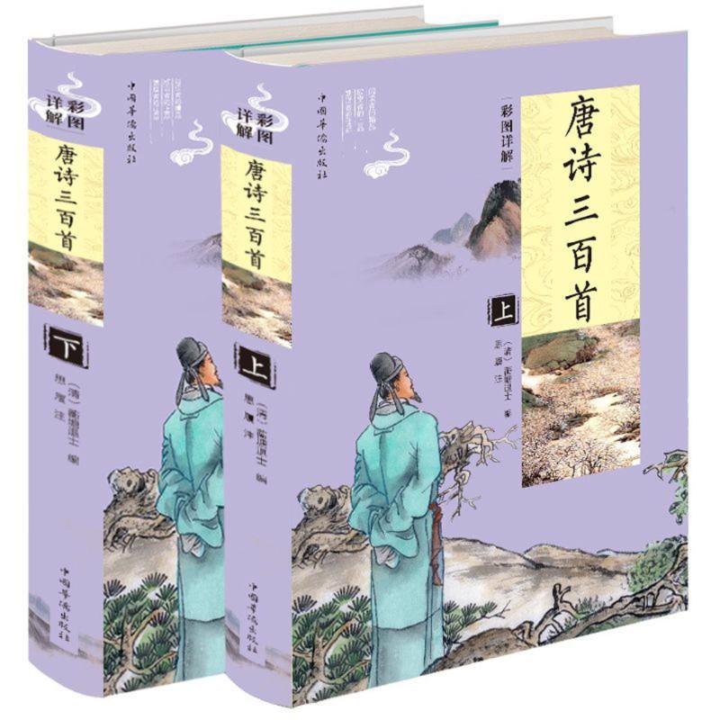 正版新书]彩图详解唐诗三百首(上下)蘅塘退士9787511371751