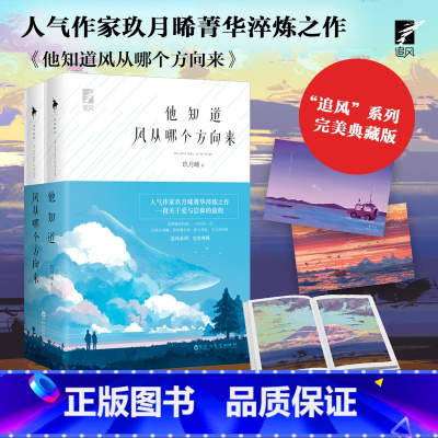 他知道风从哪个方向来(全2册) [正版]他知道风从哪个方向来(全两册)玖月晞 著 百花洲文艺出版社 9787550042