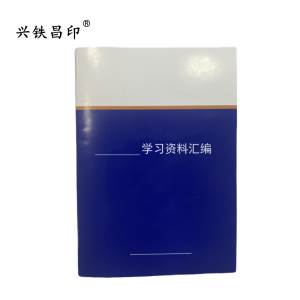 兴铁昌印 定制 学习资料汇编 64K 本