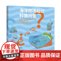 正版 海洋牧场知识科普问答 全国水产技术推广总站 农业农村部海洋牧场建设专家咨询委员会 中国农业出版社