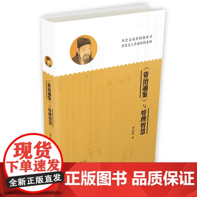 《资治通鉴》与管理智慧 李志远 大象出版社 正版书籍