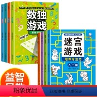 迷宫游戏+数独游戏[全八册] [正版]全4册儿童迷宫专注力训练3-6-8-10岁宝宝迷宫益智书走迷宫大冒险左右脑全脑开发