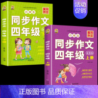 [4年级作文]四年级同步作文上册+下册 小学通用 [正版]语文优美句子积累好词好句好段小学生大全五感法写作文阅读理解答题