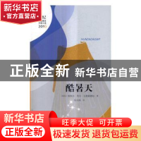 正版 酷暑天 (冰岛)埃纳尔·茂尔·古德蒙德松著 人民文学出版社 97