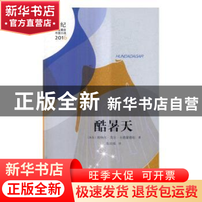 正版 酷暑天 (冰岛)埃纳尔·茂尔·古德蒙德松著 人民文学出版社 97