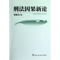 音像刑法因果新论侯国云