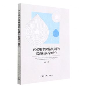 [N]农业用水价格机制的政治经济学研究-9787522717111