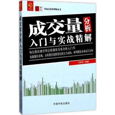 正版新书]成交量分析入门与实战精解刘振清9787515913391