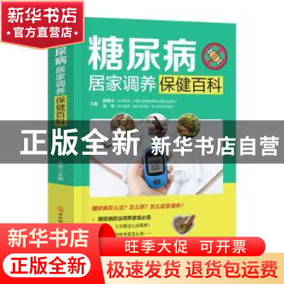 正版 糖尿病居家调养保健百科 田建华,张伟主编 河北科技出版社