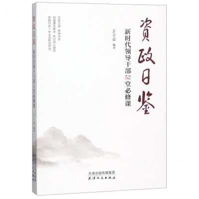 [M]资政日鉴(新时代领导干部52堂必修课)-9787201146546