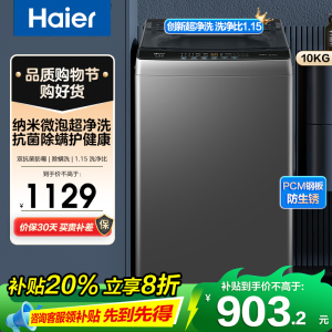 海尔(Haier)10公斤 全自动 波轮洗衣机 1级能效 自编程 纳米微泡净 除螨洗 消费补贴 XQB100-Z10B0