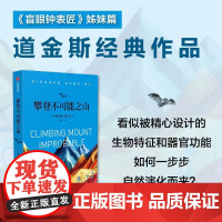 攀登不可能之山 理查德·道金斯著 中信出版社图书 正版