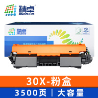 精卓 硒鼓30X 支粉盒