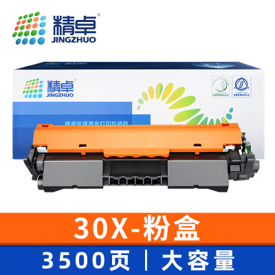 精卓 硒鼓30X 支粉盒