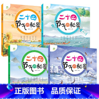 [4册]全套 [正版]全4册二十四节气的秘密儿童科普类百科全书6-9岁24节气故事绘本小学生一二三年级课外书必读老师书